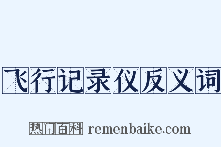 飞行记录仪反义词是什么意思的图片